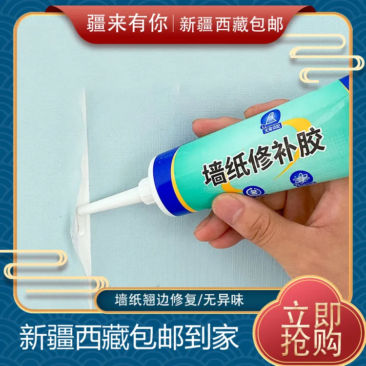 【疆来有你-新疆包邮】  墙纸修补胶水糯米胶粘贴壁纸修复翘边家用 