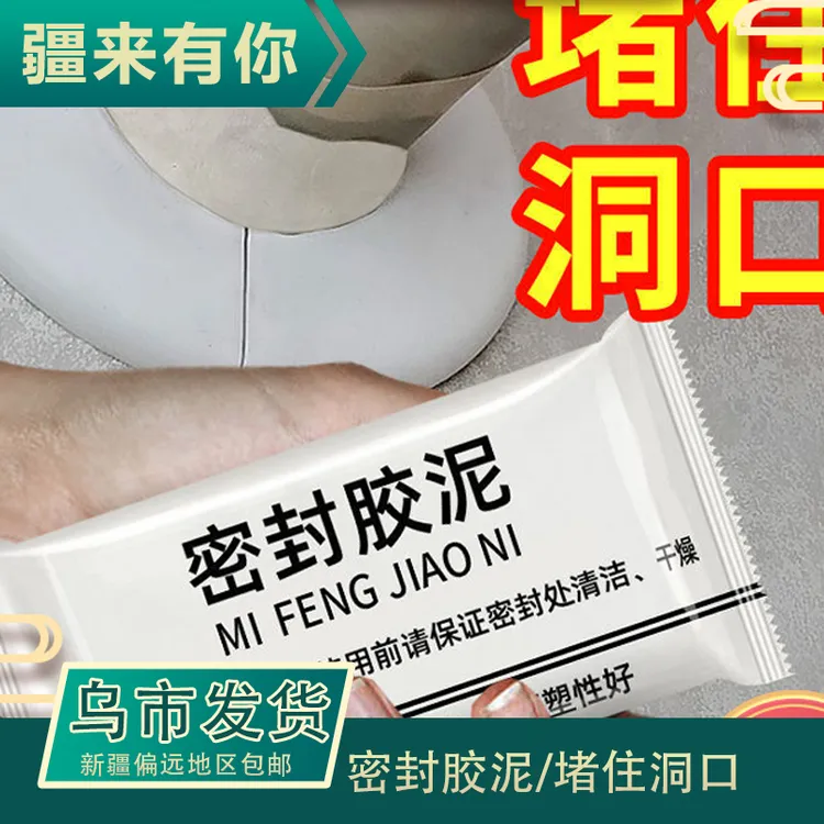 【新疆包邮】堵洞密封胶泥下水管防水实胶墙洞空调孔密封泥填补防漏