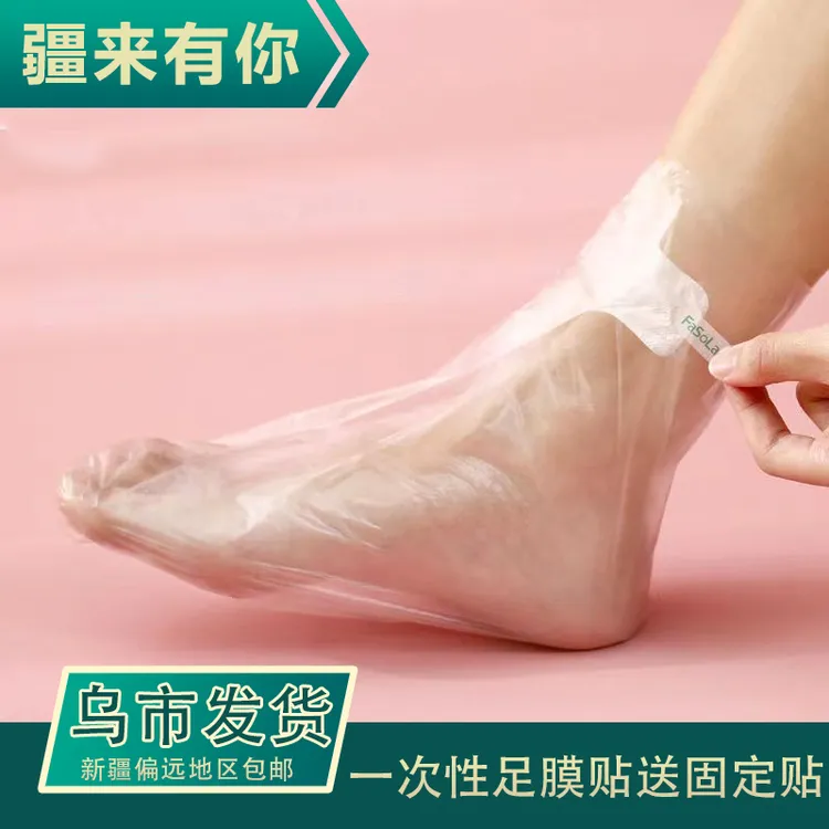 【疆来有你-乌市直发】一次性塑料脚膜足膜脚裂足疗脚膜袜护理     