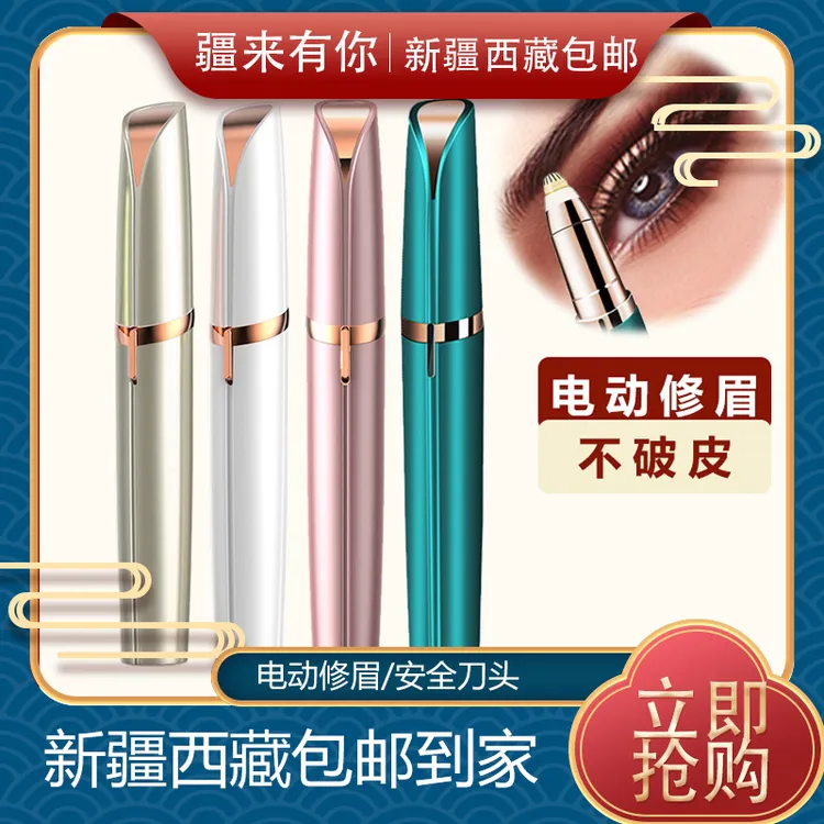 【疆来有你-新疆包邮】电动修眉充电款修眉仪美容修眉神器修眉笔