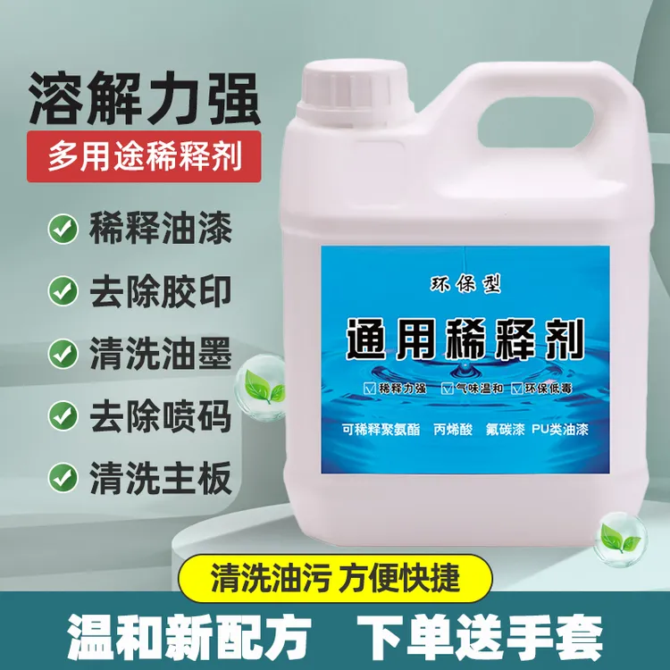 油漆稀释剂喷码油墨油污清洗剂除油剂通用型硝基漆稀料胶印去除剂