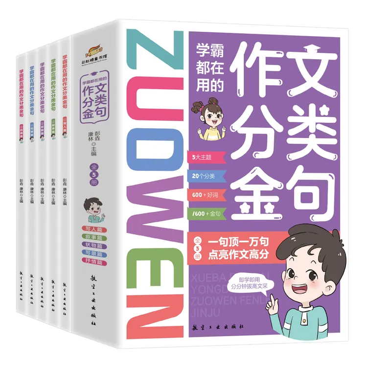 《学霸都在用的作文分类金句》 小学生作文好词好句书籍 全套共五本