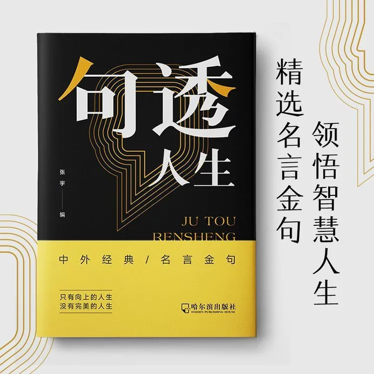 【智慧生活】句透人生 格言警句正版精选中外经典名言名句 成功哲学