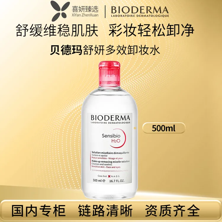 Bioderma/贝德玛卸妆水舒妍多效洁肤液 敏感肌专用温和500ml粉水