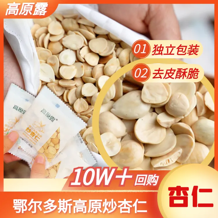 【高原露】1鄂尔多斯特产炒杏仁 独立小包装高原杏仁坚果零食酥脆