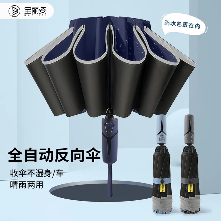 baolz/宝丽姿全自动反向伞雨伞大号加固学生折叠收缩男女晴雨两用