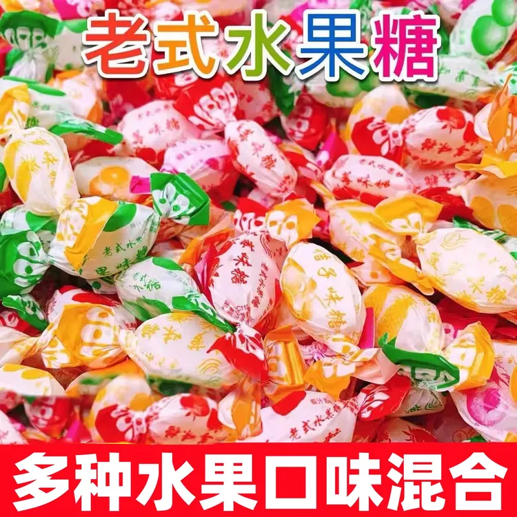 老式水果味夹心糖果怀旧硬糖婚庆喜糖混合多口味年货糖果