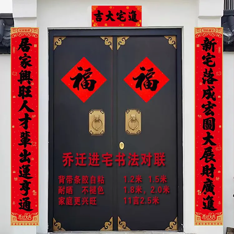 新款乔迁对联新居入宅大门11言搬新家用品仪式乔迁之喜房门入宅贴