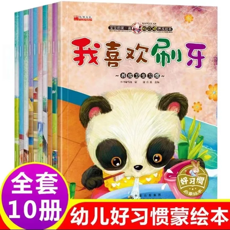 全套10册宝宝好习惯好养成故事0-3岁-6儿童绘本有声伴读启蒙书籍