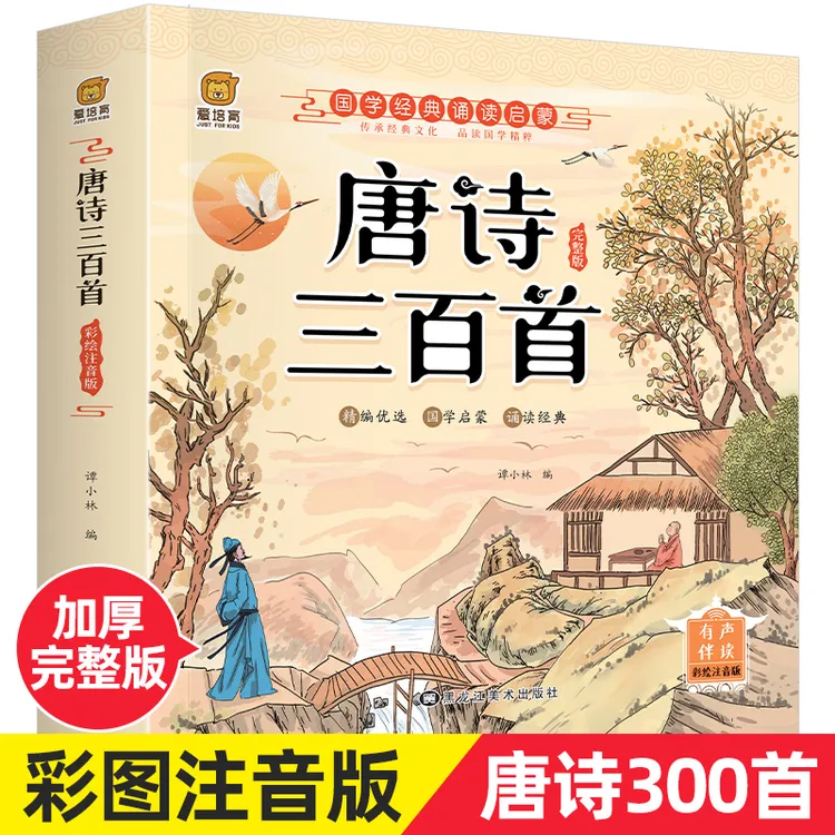 唐诗三百首彩图注音正版古诗书3-9岁儿童经典国学启蒙早教必备书
