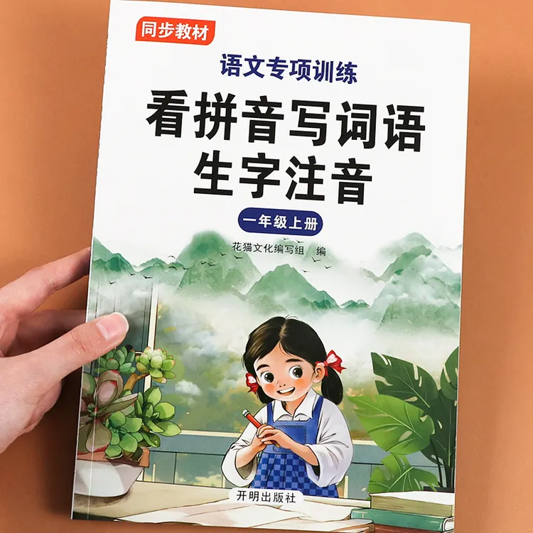 一年级上册语文看拼音写词语生字注音小学生知识点提高专项训练