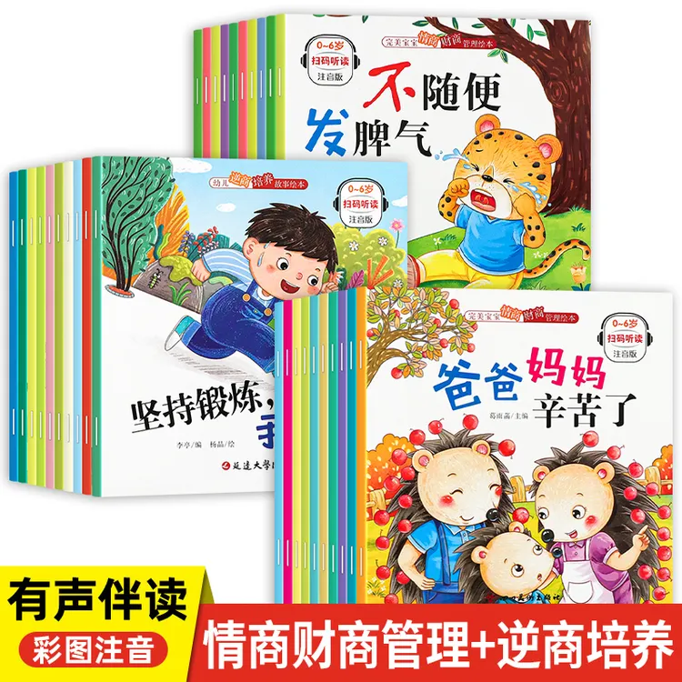 【超值14.8到手30本】儿童情商财商逆商培养绘本好习惯好性格经典书