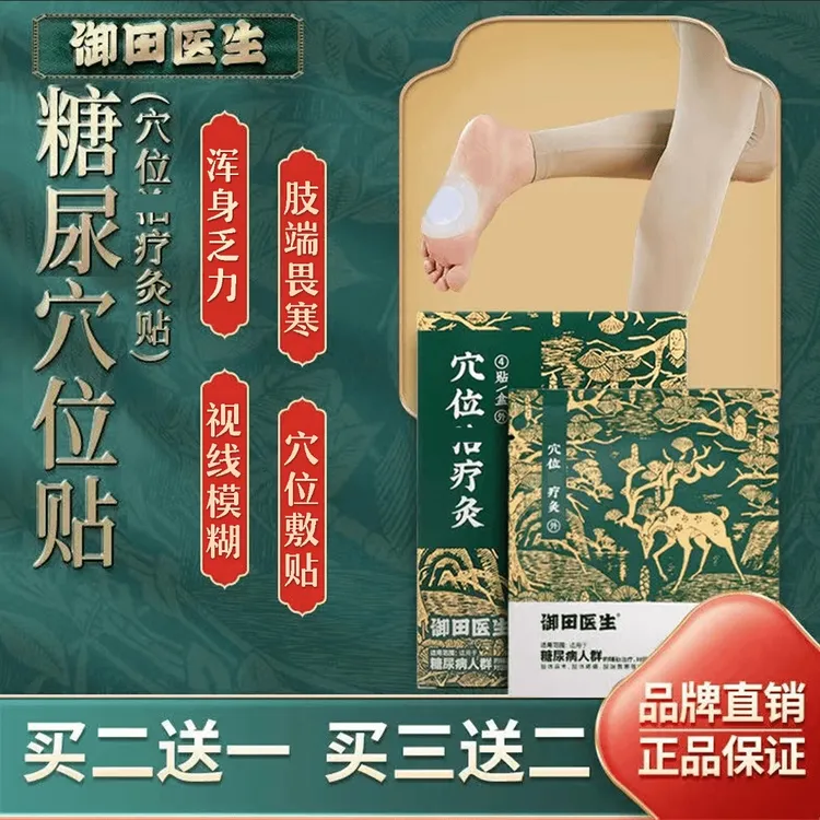 御田医生糖尿贴远红外穴位贴疗灸膏贴糖友适用足贴肚脐忒化糖消贴