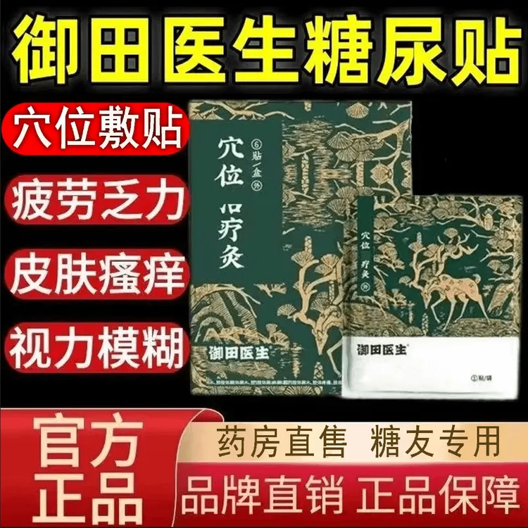 御田医生 【官方正品】糖尿贴远红外穴位贴平糖高糖贴糖友专用贴