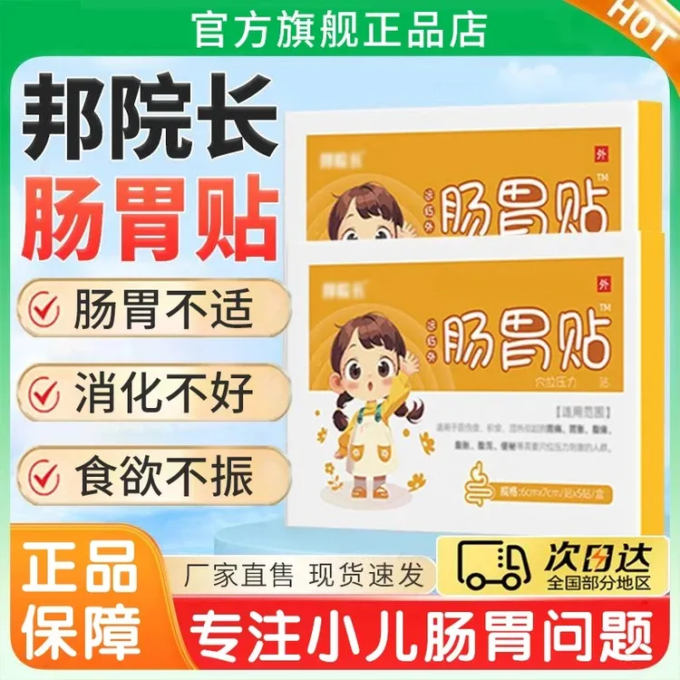 【官方旗舰】邦院长远红外小儿肠胃贴宝宝儿童不消化食欲不振正品店