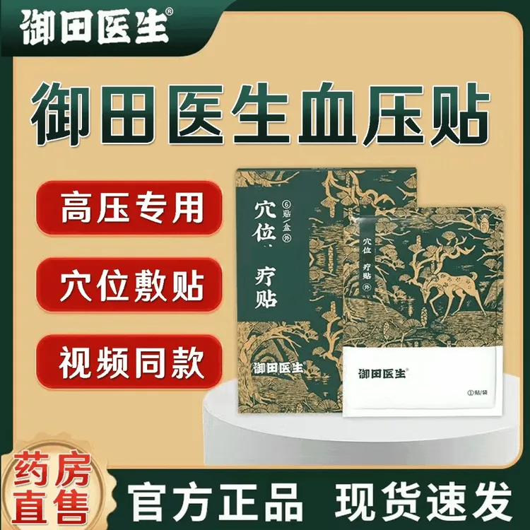 御田医生血压贴穴位疗贴缓解血压升高引起头晕目眩耳鸣稳压降压贴
