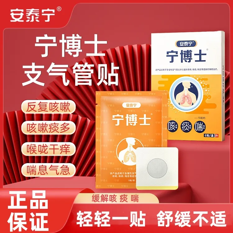 【官方正品】宁博士支气管贴喉咙干痒膏贴穴位贴安泰宁咽扁气喘贴咳