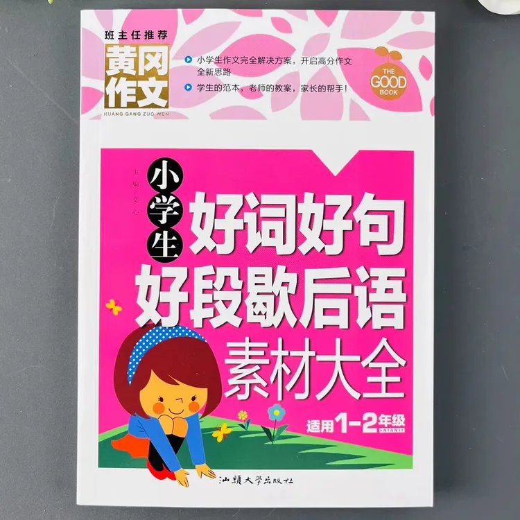 小学生好词好句好段歇后语素材大全黄冈作文适用1-2年级学生 范文