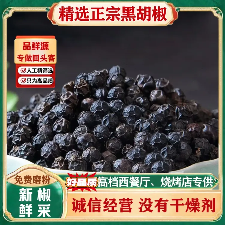 精选黑胡椒粒正宗海盐黑胡椒新鲜牛排烧烤调料浓郁海南黑胡椒粒