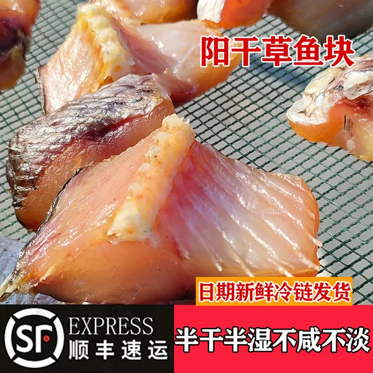 顺丰包邮洪湖阳干草鱼块湖北特产农家自然晒干腊鱼淡水咸鱼干350g