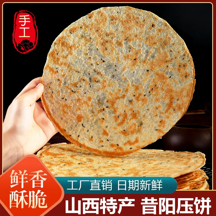 精装山西昔阳压饼花椒叶芝麻烧饼特产薄脆无糖精无添加粗粮小零食