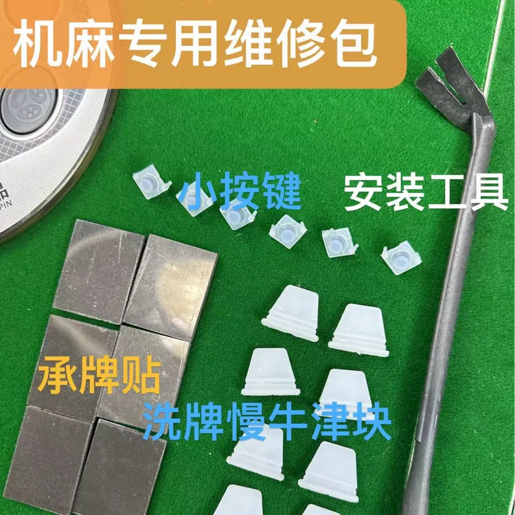 麻将机维修包解决洗牌慢操作麻将桌盘失灵机头卡牌通用方便带胶
