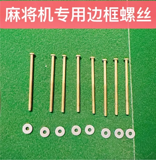 麻将机配件麻将机专用边框固定螺丝通用麻将机边框螺丝