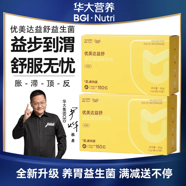 【嗳气酒酒菌】职场人士应酬出差必备华大益舒专属益生菌-150亿活菌