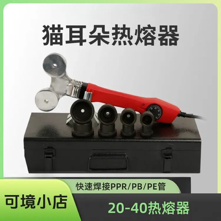 可境 热熔器水电安装家用蝴蝶款猫耳朵20-40规格PPR PE热熔烫管机