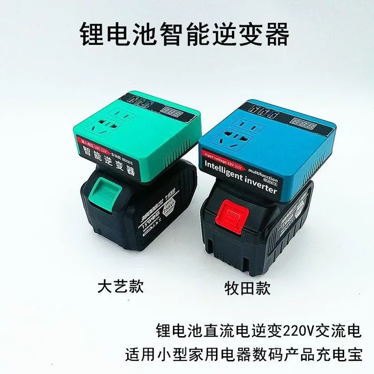 可镜 大艺牧田款锂电池逆变器充电宝小型20V转220VDIY智能变压器
