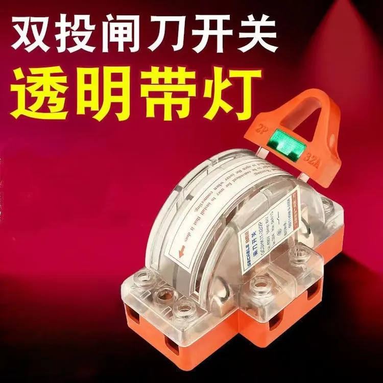 可境 家装透明双向双投闸刀开关单相220V家用双电源转换