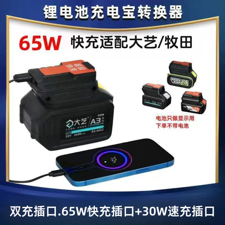 可境 大艺牧田款65W快充充电宝转换器适用锂电池给手机充电转换器