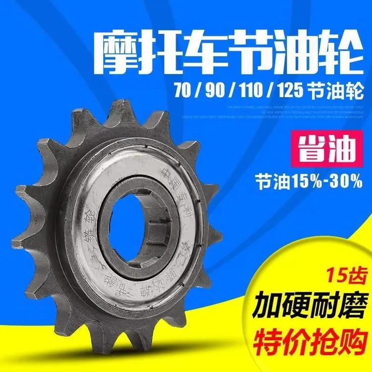 可境 摩托车110弯梁节油轮15齿滑行轮省油提速改装