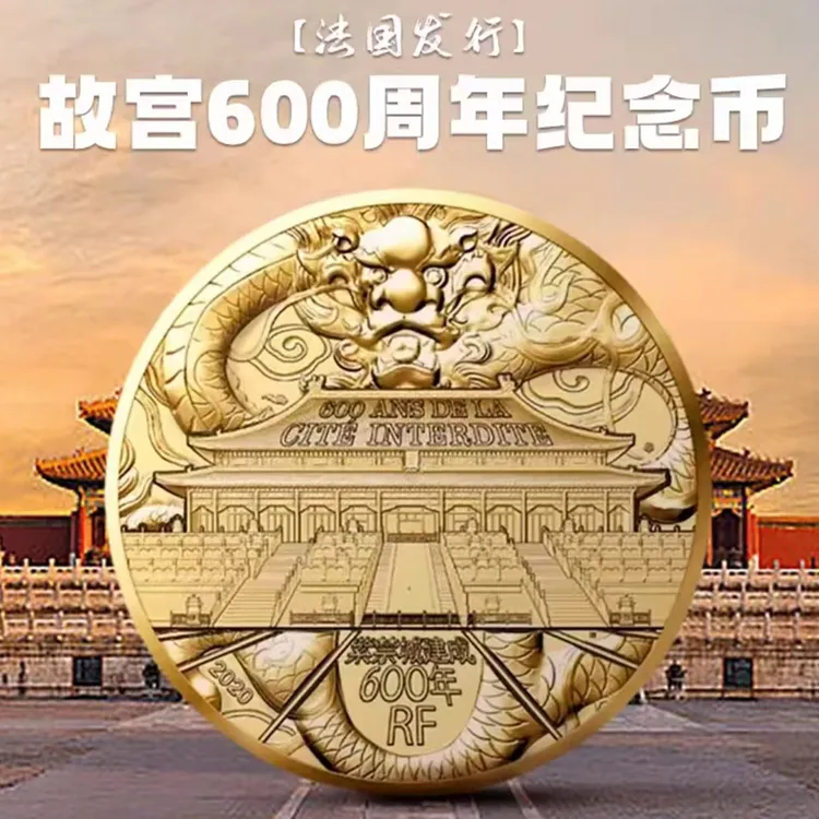 法定货币紫禁城建成600年纪念币 法国2020年卷拆原光赠小圆盒