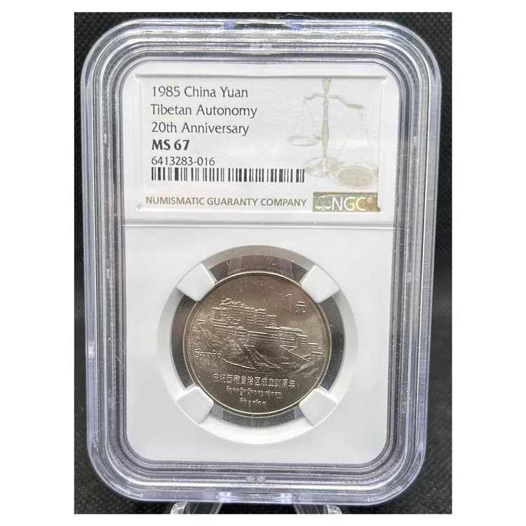 法定货币NGC67老西藏自治区纪念币 人民银行合金 系列