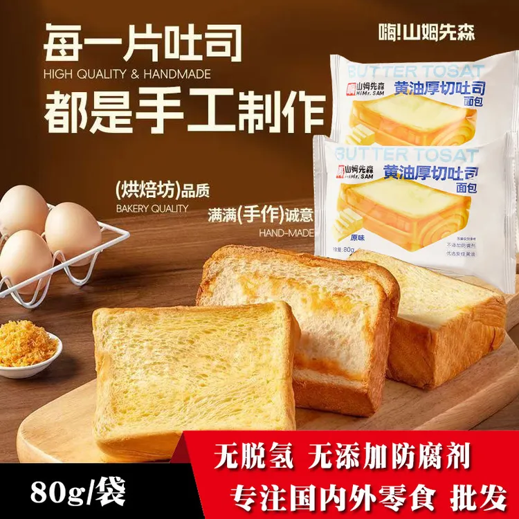 嗨山姆先森手工厚切吐司面包新鲜早餐黄油切片面包肉松烘焙糕点