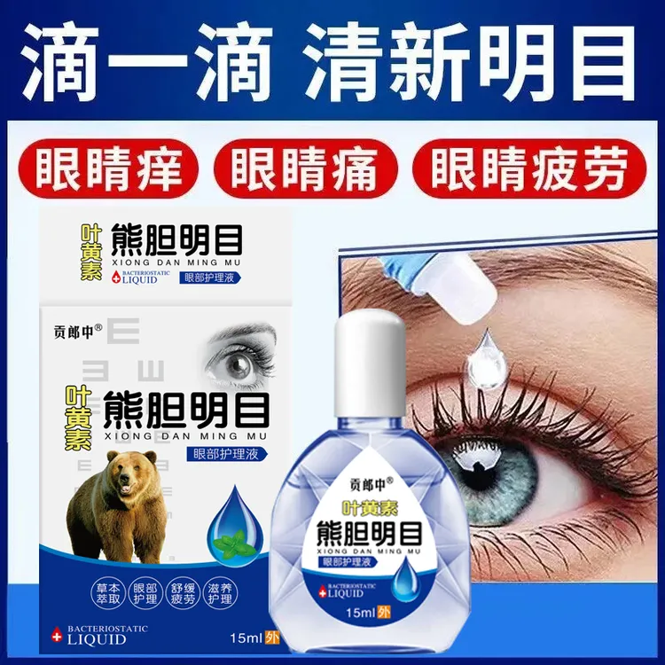 正品熊胆明目眼液模糊流泪花眼干涩眼疼滴眼液清洁眼部