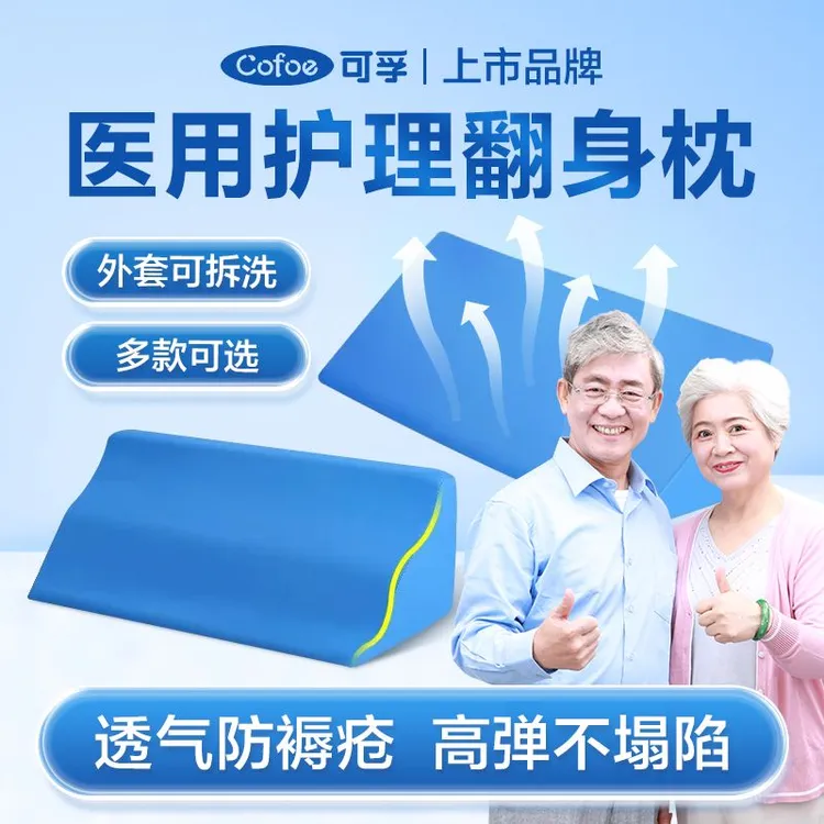 可孚医用护理垫(看护垫)翻身垫老人护理用品卧床病人防褥疮三角枕辅助久躺翻身枕