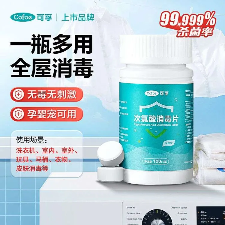 可孚次氯酸消毒片泡腾片公共洗衣机宿舍用清洗剂衣物清洁杀菌除垢