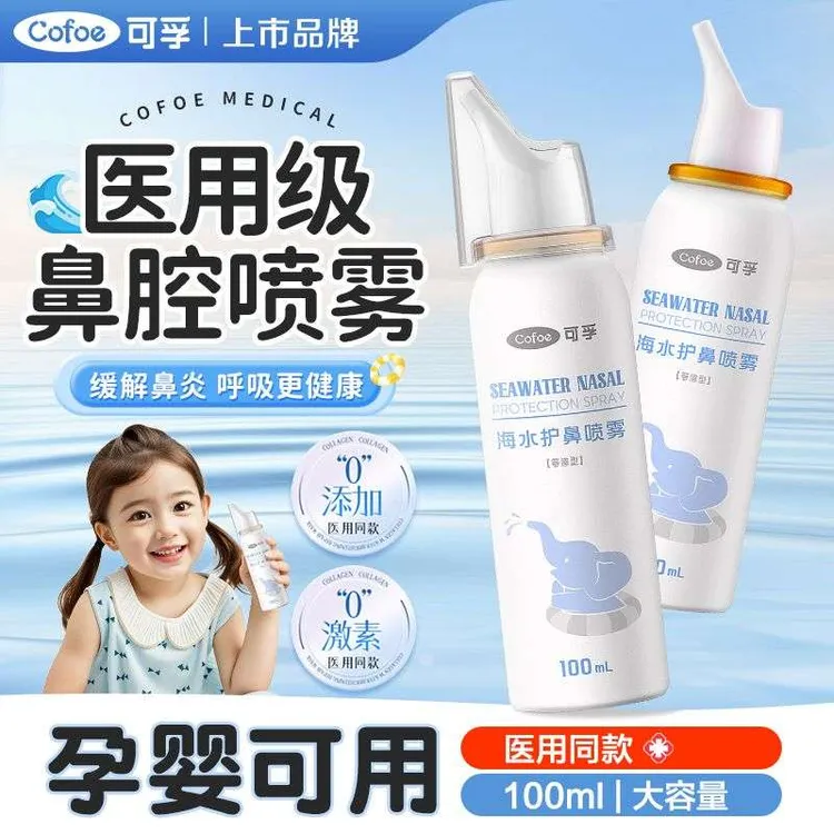 可孚生理海盐水宝宝儿童婴儿鼻腔喷雾洗鼻盐水通鼻喷雾冲洗大瓶