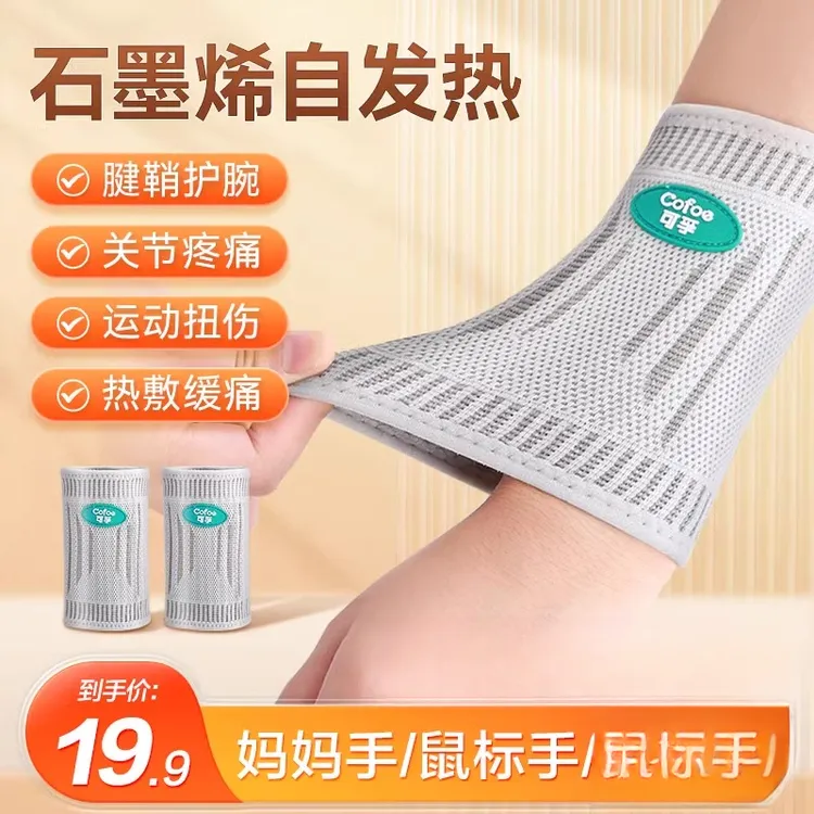 可孚护腕自发热医用手腕关节腱鞘保暖扭伤护套男女士运动妈妈手