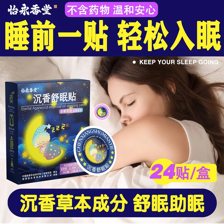 怡永香堂舒眠贴清新草本温和平静沉香草本沉香沉香舒眠贴睡眠贴