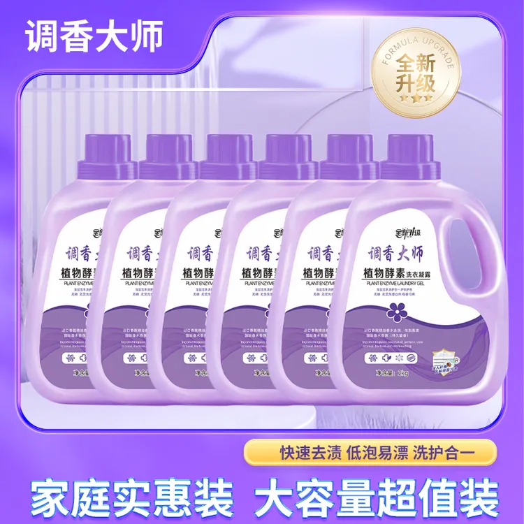 【大舞台专属】植物酵素洁净留香法国调香大师香氛不伤手洗衣皂露
