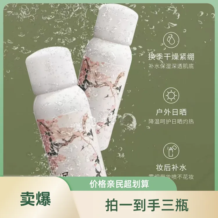 花海美妆保湿喷雾精华水