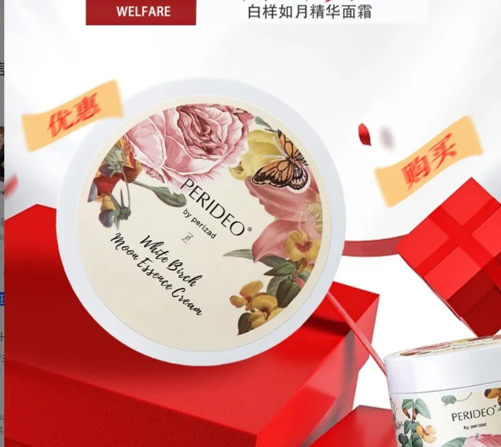 PERIDEO白桦如月精华面霜  