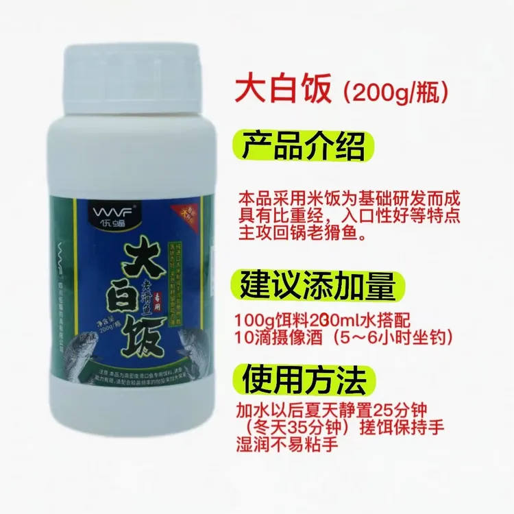WVF大白饭（主攻回锅老滑鱼）鱼饵