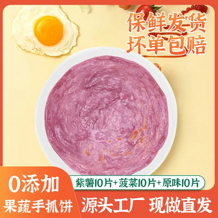 【推荐】果蔬彩虹手抓饼早餐煎饼80克30片紫薯+菠菜+原味手抓饼