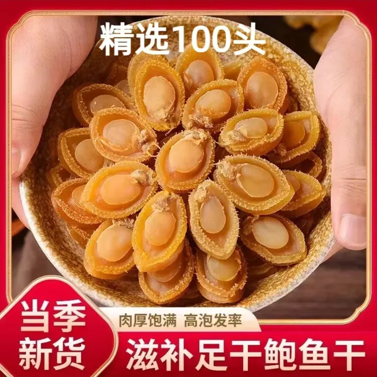 鲍鱼干精选100头大连淡晒干鲍鱼干货特级煲汤熬粥食材干鲍鱼