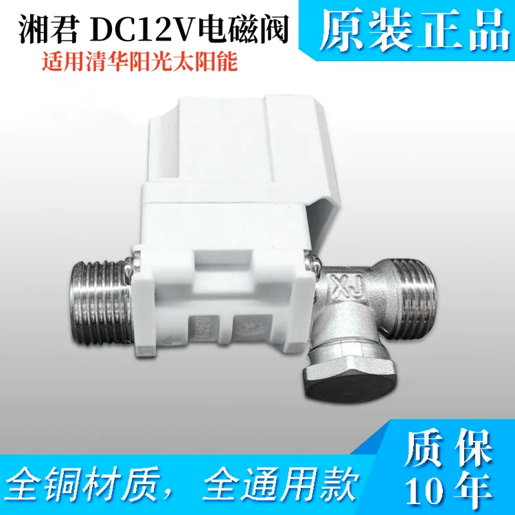 适用清华阳光太阳能热水器12v电磁阀4分自动上水阀仪表控制器湘君
