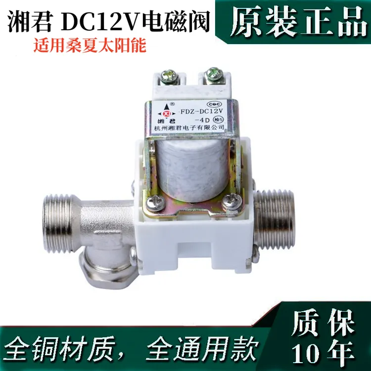 适用桑夏太阳能热水器12V电磁阀4分接口自动上水阀仪表配件 湘君